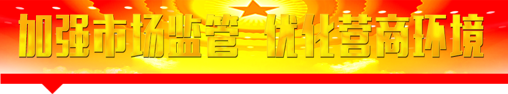 國家市場監(jiān)督管理總局主要職責(zé)和機構(gòu)設(shè)置