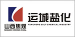 山西焦煤運城鹽化集團(tuán)有限責(zé)任公司