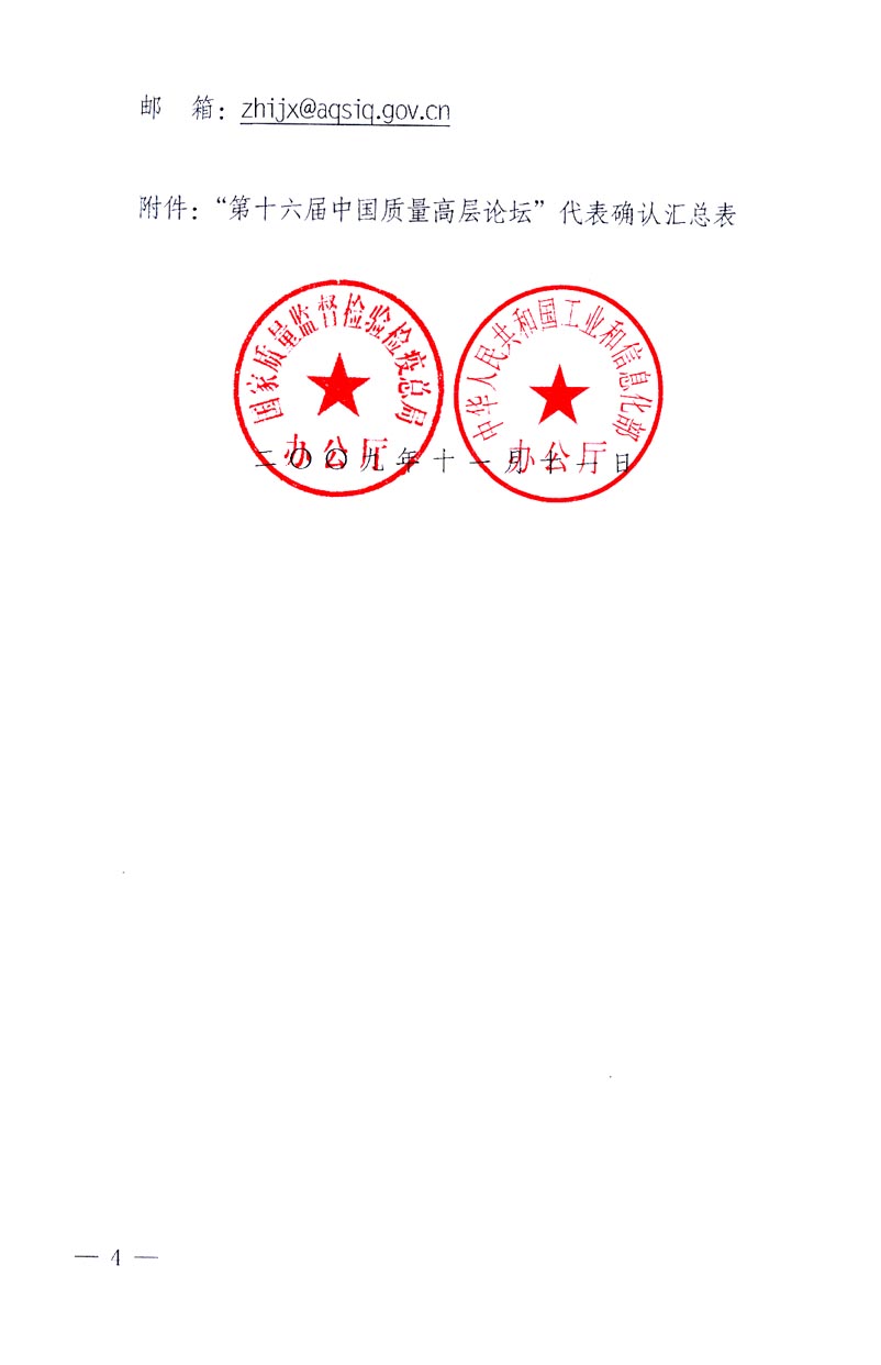 國家質(zhì)量監(jiān)督檢驗(yàn)檢疫總局辦公廳、工業(yè)和信息化部辦公廳《關(guān)于召開&ldquo;第十六屆中國質(zhì)量高層論壇&rdquo;的通知》