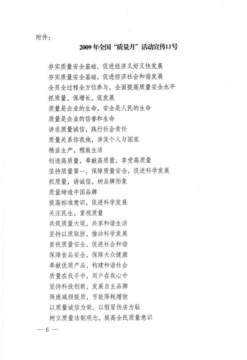 中共中央宣傳部、國家質(zhì)量監(jiān)督檢驗檢疫總局、工業(yè)和信息化部、住房和城鄉(xiāng)建設(shè)部、中華全國總工會、共青團中央《關(guān)于開展2009年全國&ldquo;質(zhì)量月&rdquo;活動的通知》