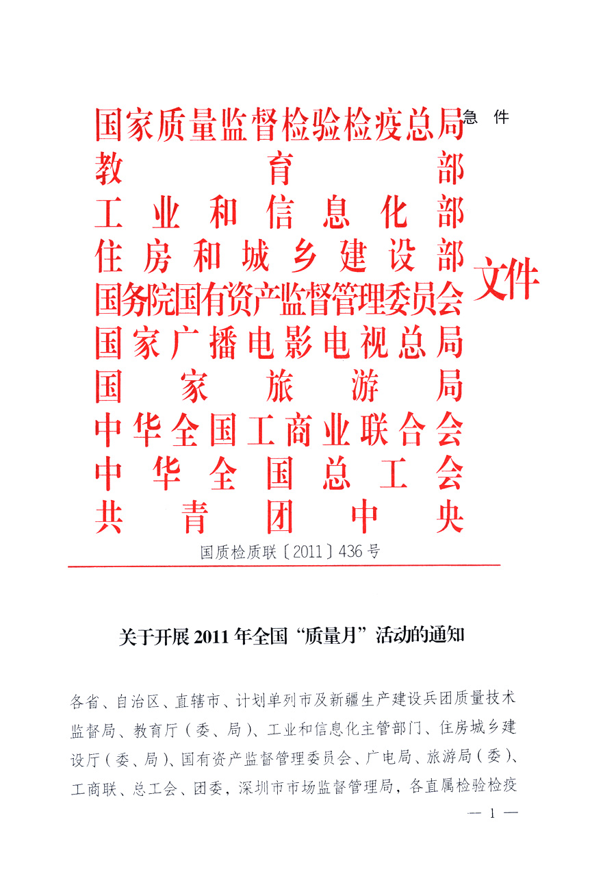 國(guó)家質(zhì)量監(jiān)督檢驗(yàn)檢疫總局、教育部、工業(yè)和信息化部、住房和城鄉(xiāng)建設(shè)部國(guó)務(wù)院國(guó)有資產(chǎn)監(jiān)督管理委員會(huì)、國(guó)家廣播電影電視總局、國(guó)家旅游局中華全國(guó)工商業(yè)聯(lián)合會(huì)、中華全國(guó)總工會(huì)、共青團(tuán)中央《關(guān)于開(kāi)展2011年全國(guó)&ldquo;質(zhì)量月&rdquo;活動(dòng)的通知》