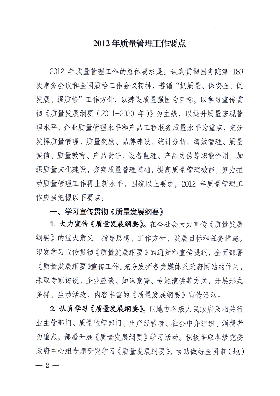 國家質(zhì)量監(jiān)督檢驗檢疫總局質(zhì)量管理司《關(guān)于印發(fā)<2012年質(zhì)量管理工作要點(diǎn)>的通知》