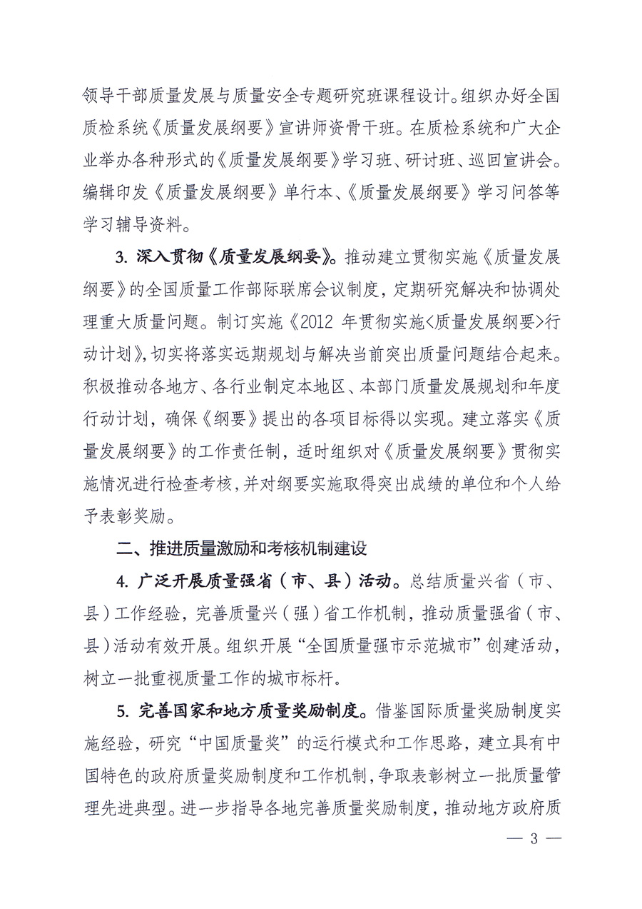 國家質(zhì)量監(jiān)督檢驗檢疫總局質(zhì)量管理司《關(guān)于印發(fā)<2012年質(zhì)量管理工作要點(diǎn)>的通知》