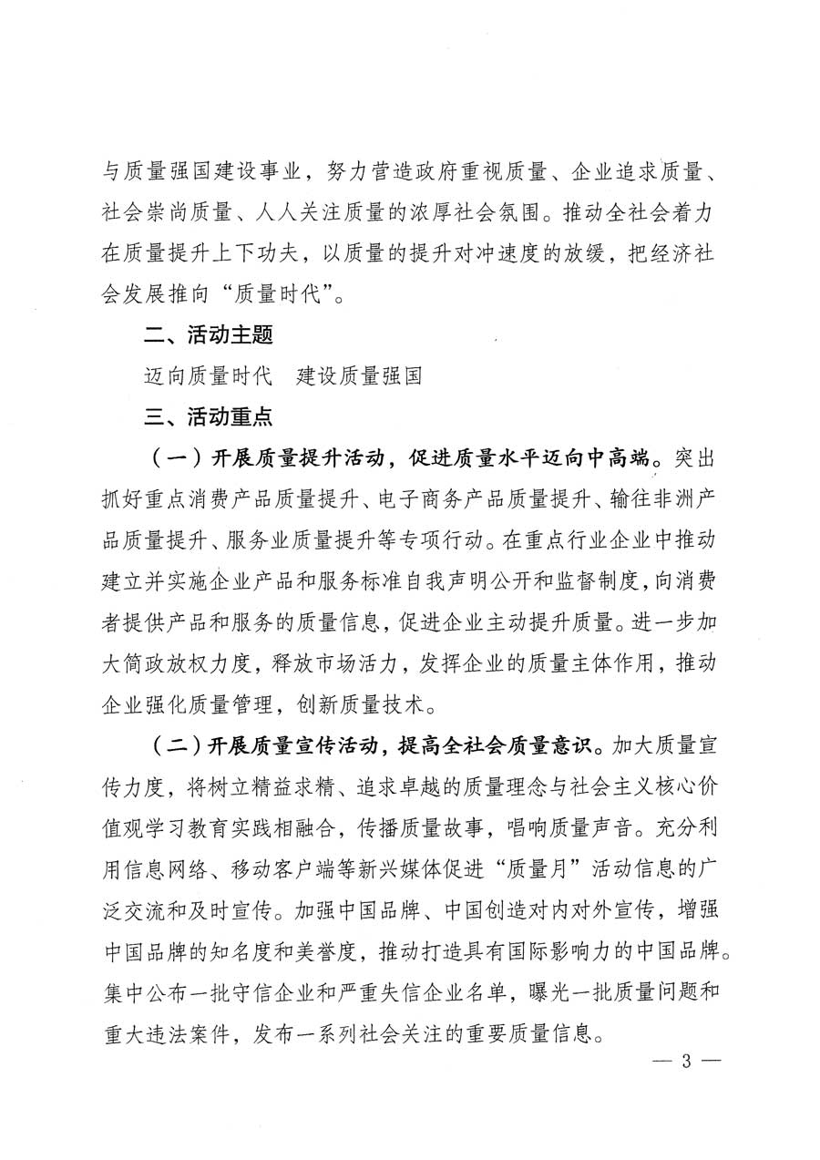 質(zhì)檢總局等關于開展2015年全國“質(zhì)量月”活動的通知