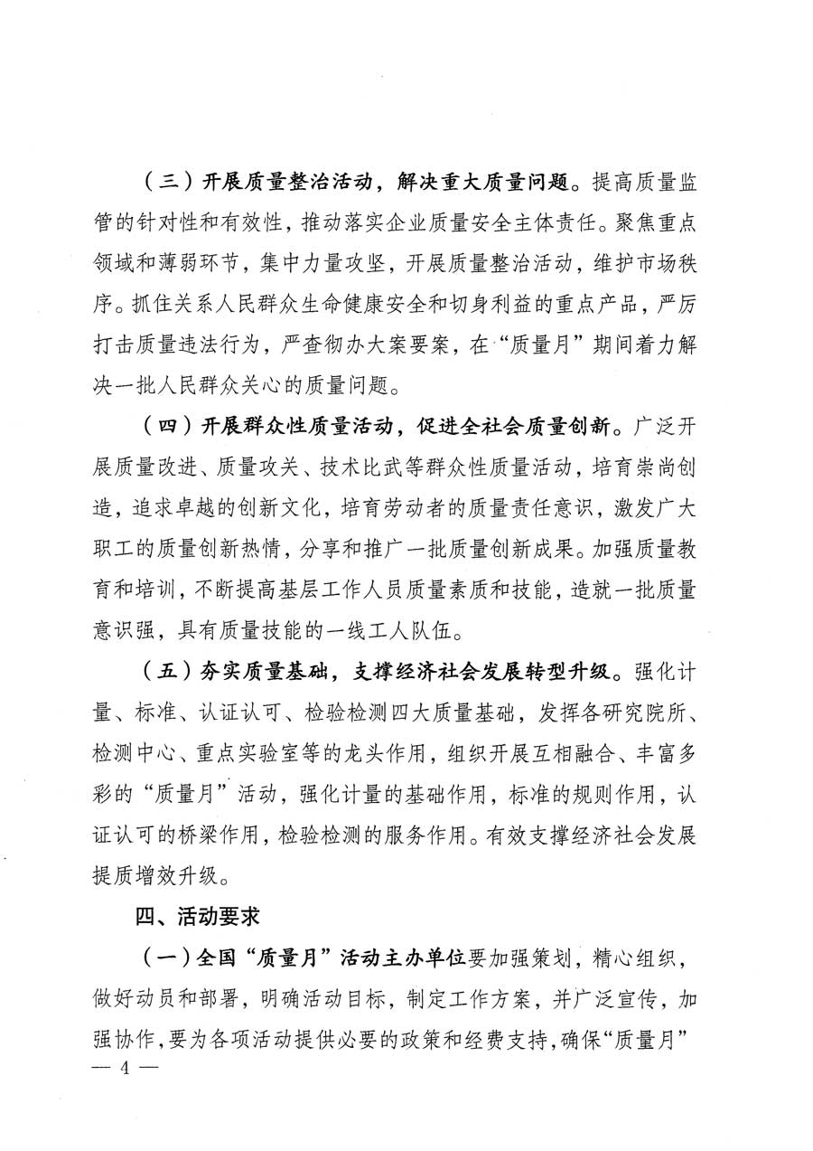 質(zhì)檢總局等關于開展2015年全國“質(zhì)量月”活動的通知