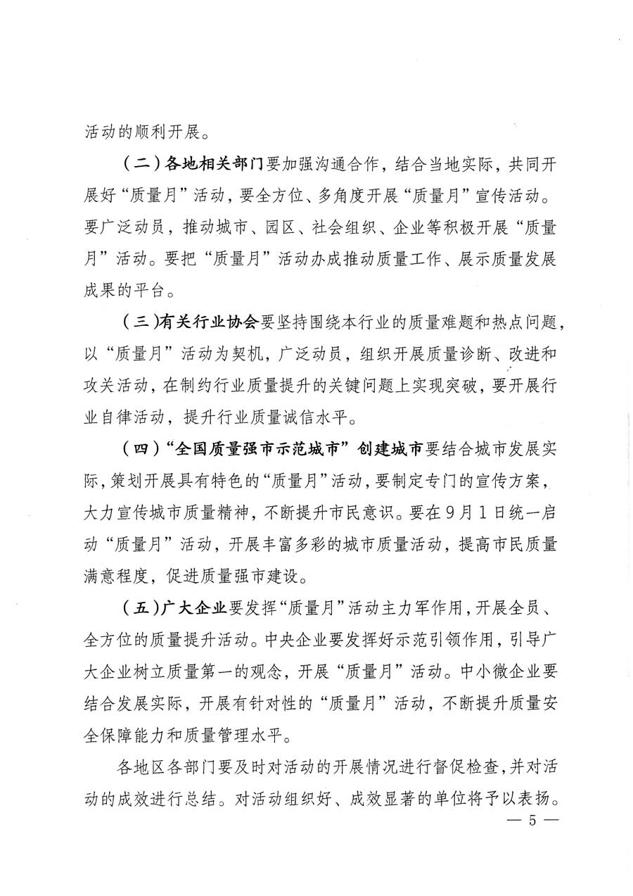 質(zhì)檢總局等關于開展2015年全國“質(zhì)量月”活動的通知