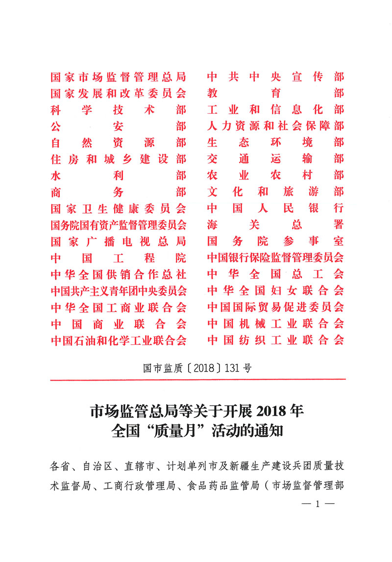 市場監(jiān)管總局等關(guān)于開展2018年全國&ldquo;質(zhì)量月&rdquo;活動的通知