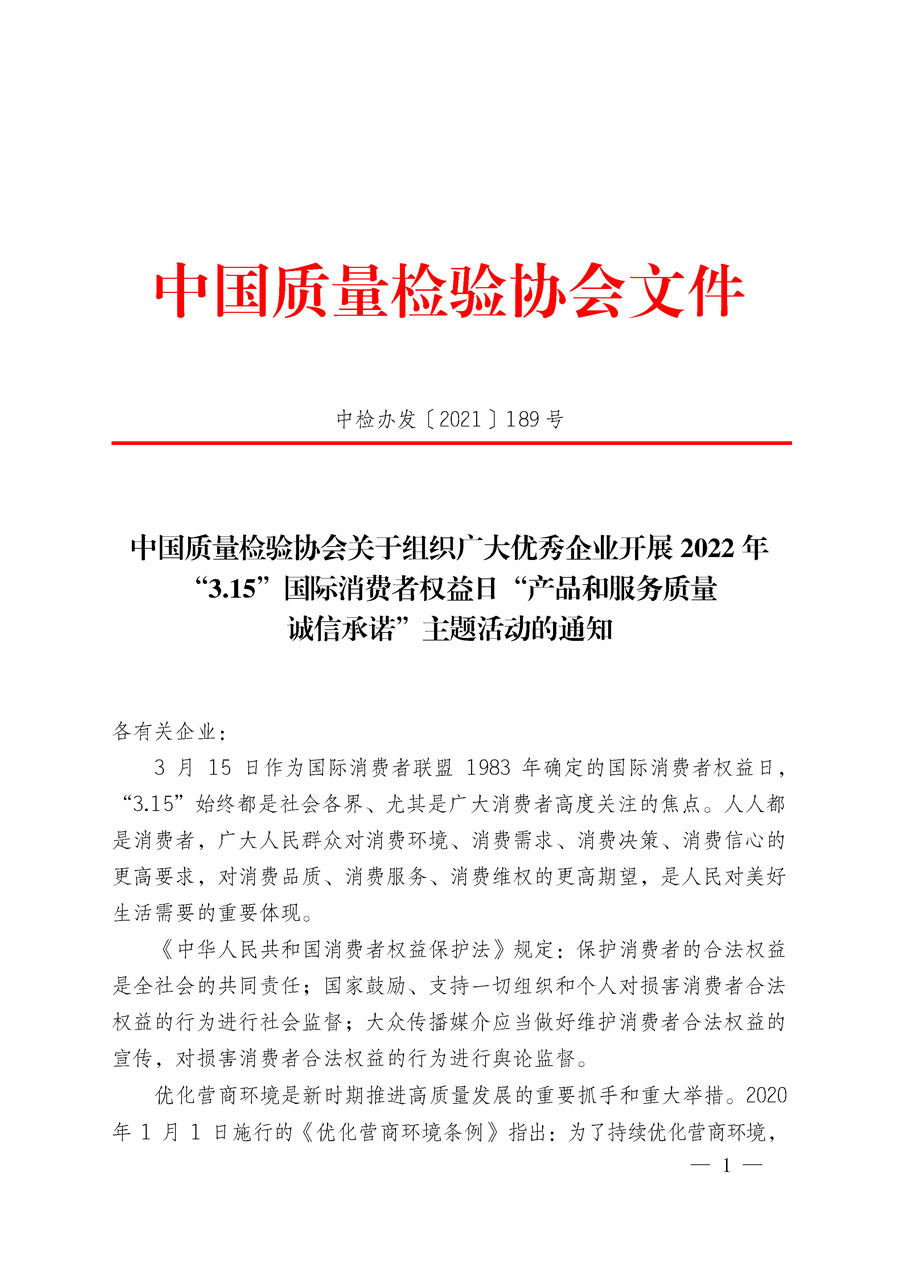 中國質(zhì)量檢驗協(xié)會關于組織廣大優(yōu)秀企業(yè)開展2022年&ldquo;3.15&rdquo;國際消費者權益日&ldquo;產(chǎn)品和服務質(zhì)量誠信承諾&rdquo;主題活動的通知(中檢辦發(fā)〔2021〕189號)