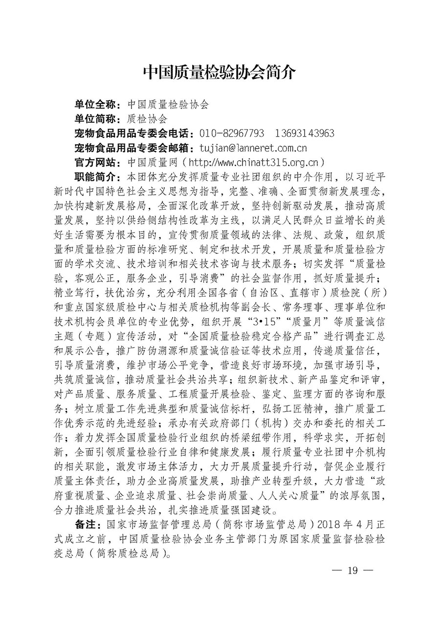 中國質(zhì)量檢驗(yàn)協(xié)會(huì)關(guān)于寵物食品用品專業(yè)委員會(huì)成立大會(huì)暨第一次會(huì)員代表大會(huì)和第一屆理事會(huì)相關(guān)表決結(jié)果的公告(中檢辦發(fā)〔2022〕202號)