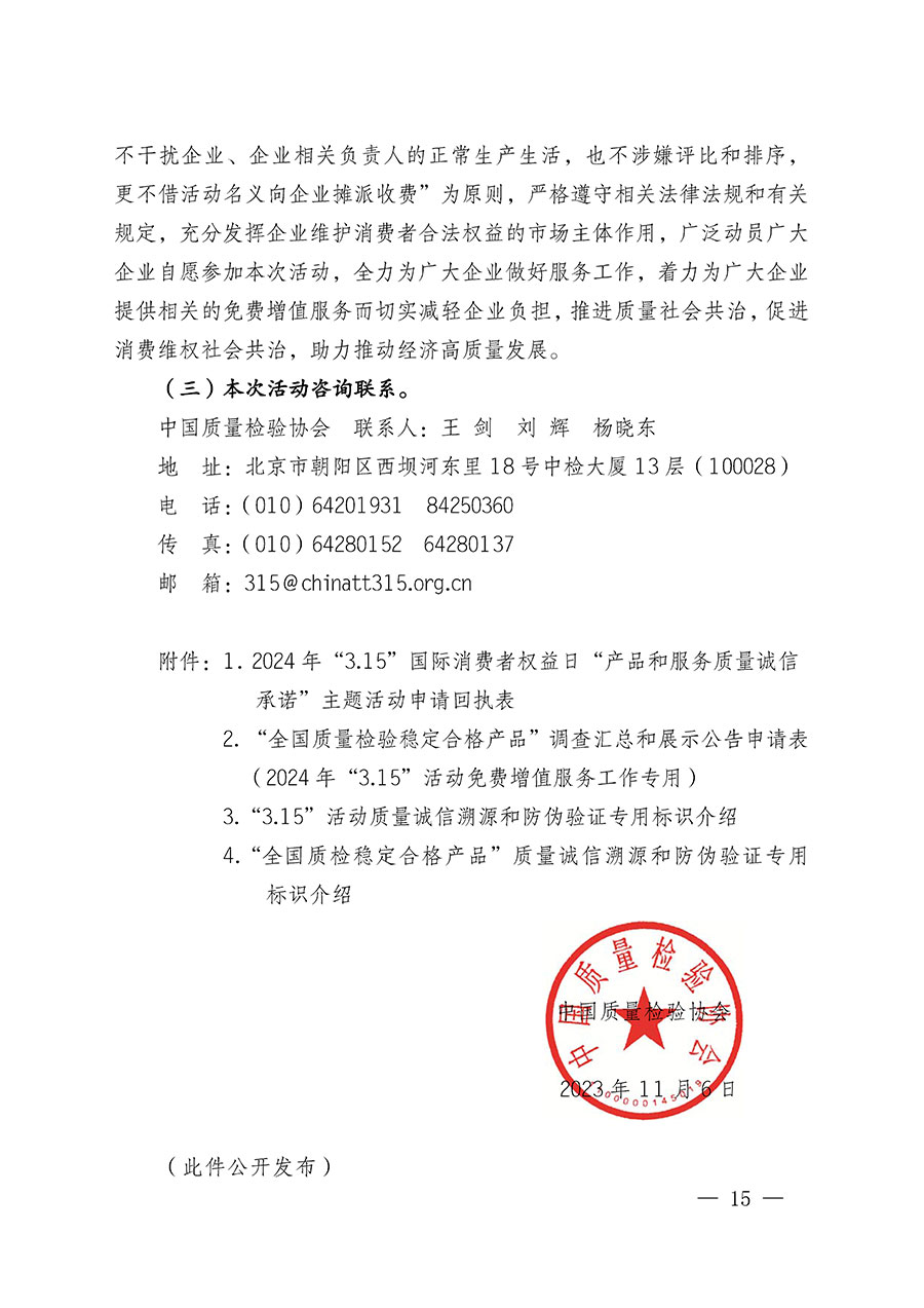 中國質(zhì)量檢驗協(xié)會關(guān)于組織廣大優(yōu)秀企業(yè)開展2024年&ldquo;3.15&rdquo;國際消費者權(quán)益日&ldquo;產(chǎn)品和服務(wù)質(zhì)量誠信承諾&rdquo;主題活動的通知(中檢辦發(fā)〔2023〕156號)