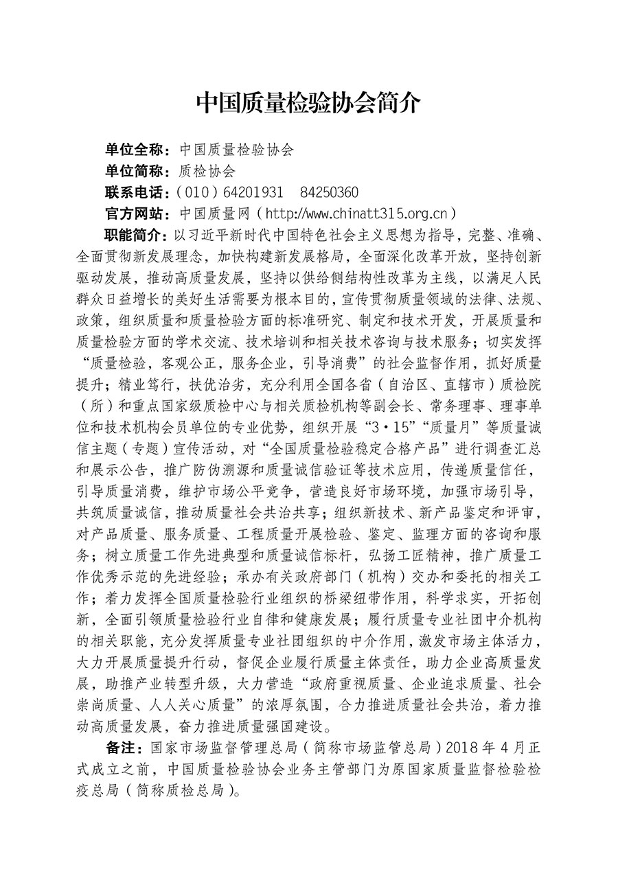 中國質量檢驗協(xié)會關于組織開展全國質量檢驗穩(wěn)定合格產(chǎn)品（2020-2023年度）調查匯總和展示公告宣傳工作的通知(中檢辦發(fā)〔2023〕2號)