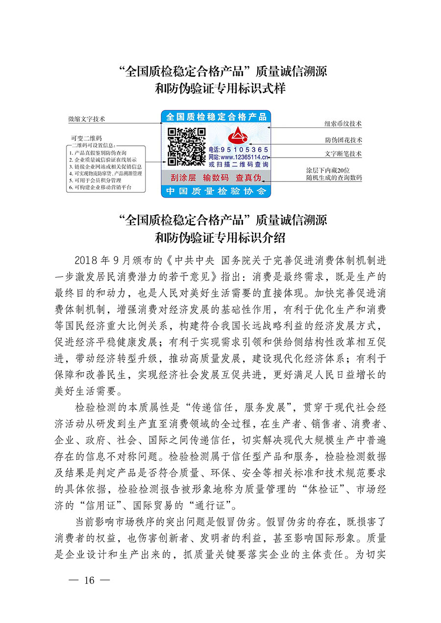 中國質量檢驗協(xié)會關于繼續(xù)大力開展質量誠信溯源和防偽標識應用服務推廣工作的通知(中檢辦發(fā)〔2023〕3號)