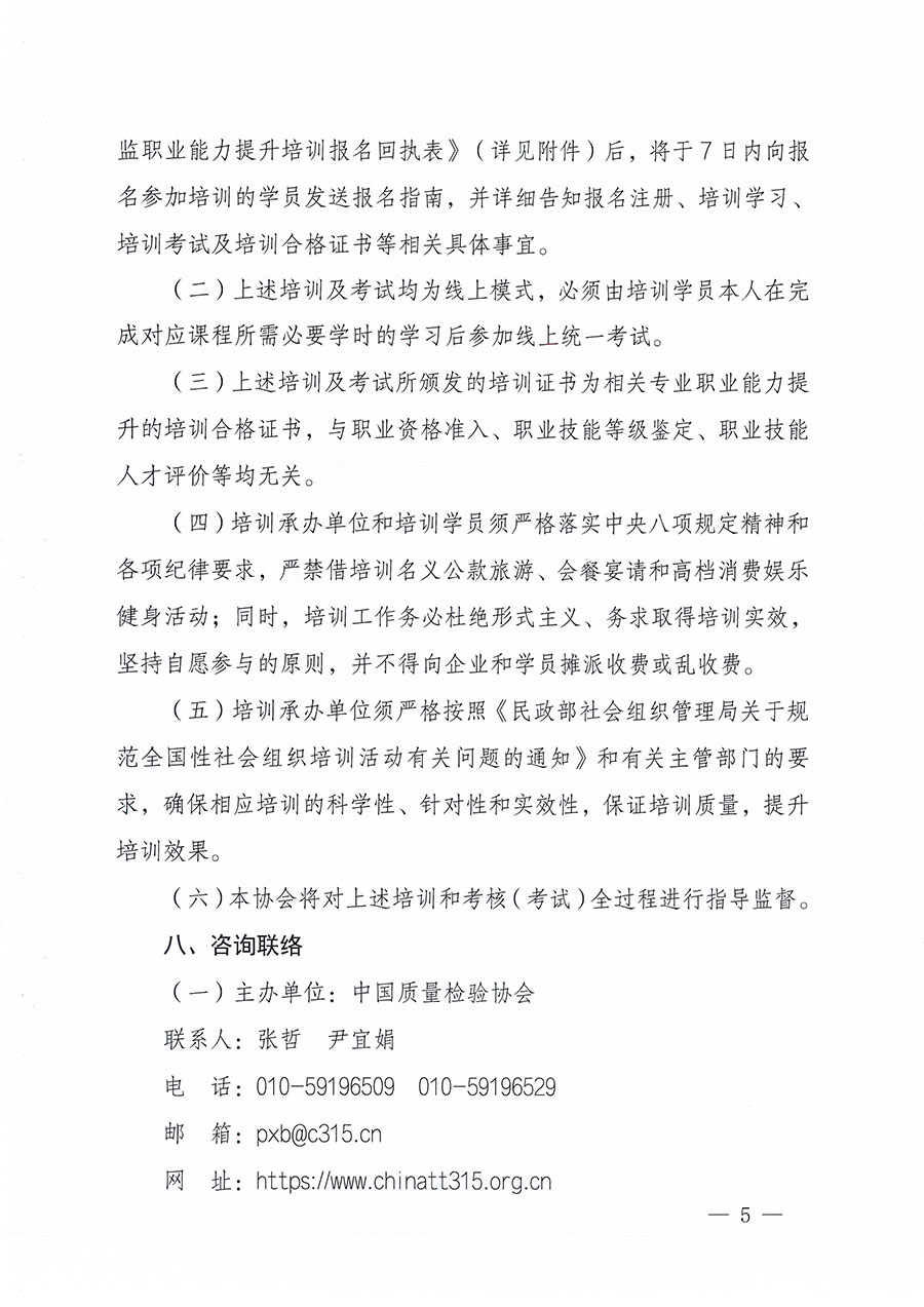 中國質(zhì)量檢驗協(xié)會關(guān)于組織開展食品安全總監(jiān)職業(yè)能力提升培訓工作的通知(中檢辦發(fā)〔2024〕123號)