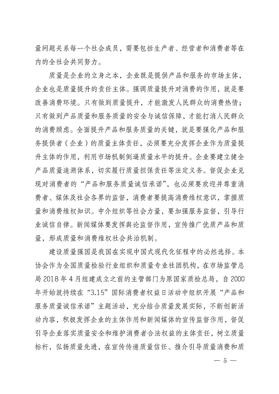 中國(guó)質(zhì)量檢驗(yàn)協(xié)會(huì)關(guān)于組織開展2025年&ldquo;3.15&rdquo;國(guó)際消費(fèi)者權(quán)益日&ldquo;產(chǎn)品和服務(wù)質(zhì)量誠信承諾&rdquo;主題活動(dòng)的公告(中國(guó)質(zhì)量檢驗(yàn)協(xié)會(huì)公告&bull;2025年第6號(hào))