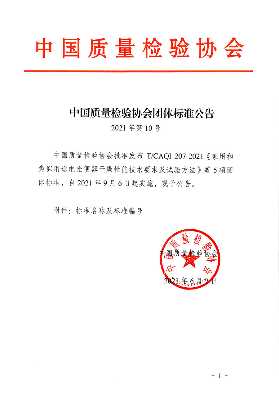 中國質(zhì)量檢驗協(xié)會公告（2021年10號）