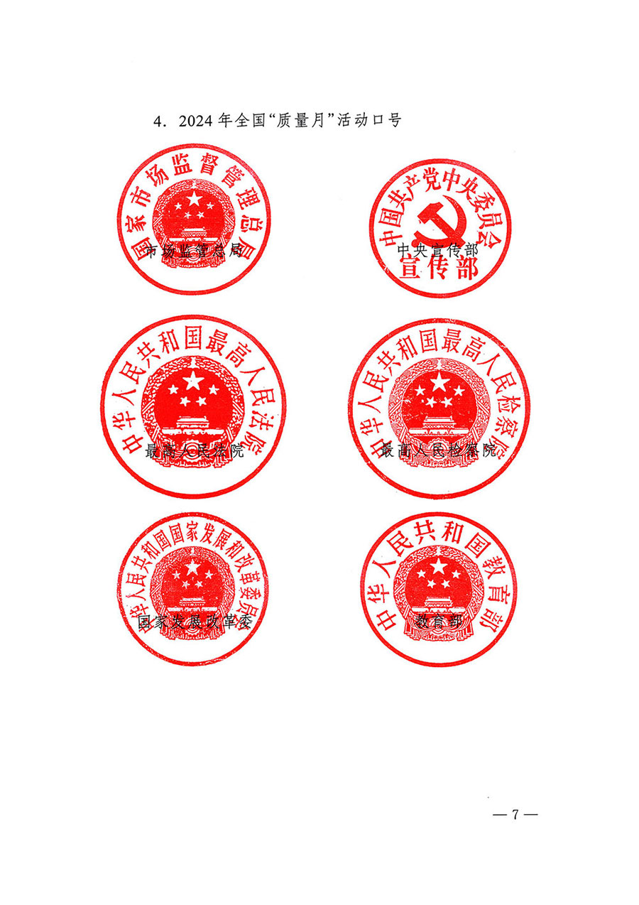 市場監(jiān)管總局等27個部門發(fā)布《關于開展2024年全國&ldquo;質(zhì)量月&rdquo;活動的通知》國市監(jiān)質(zhì)發(fā)〔2024〕74號