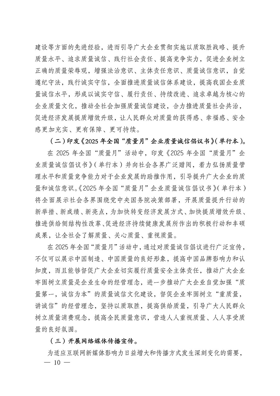 中國質(zhì)量檢驗(yàn)協(xié)會關(guān)于在2025年全國&ldquo;質(zhì)量月&rdquo;繼續(xù)組織開展&ldquo;企業(yè)質(zhì)量誠信倡議&rdquo;專題活動的通知(中檢辦發(fā)〔2025〕39號)