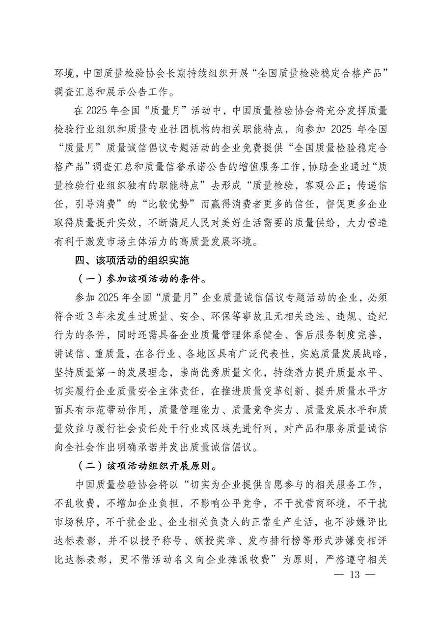 中國質(zhì)量檢驗(yàn)協(xié)會關(guān)于在2025年全國&ldquo;質(zhì)量月&rdquo;繼續(xù)組織開展&ldquo;企業(yè)質(zhì)量誠信倡議&rdquo;專題活動的通知(中檢辦發(fā)〔2025〕39號)