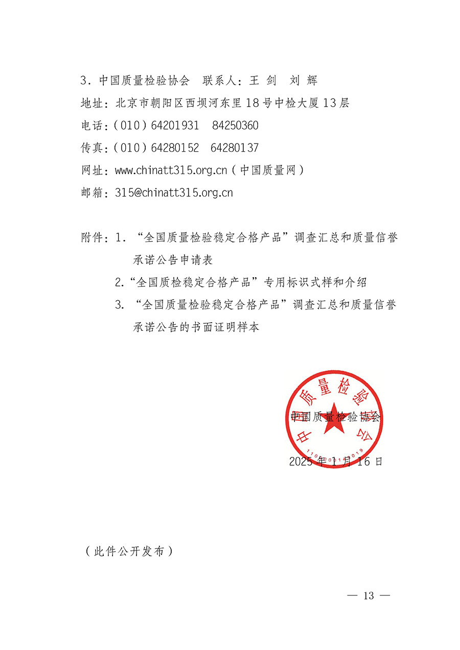 中國質(zhì)量檢驗協(xié)會關(guān)于組織開展全國質(zhì)量檢驗穩(wěn)定合格產(chǎn)品（2022-2025年度）調(diào)查匯總和質(zhì)量信譽承諾公告宣傳工作的通知(中檢辦發(fā)〔2025〕6號)