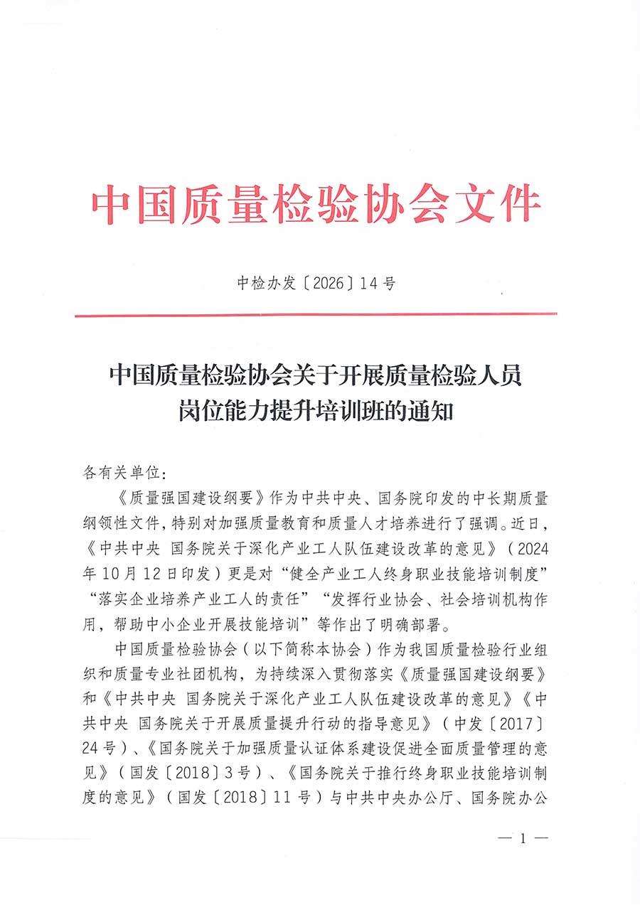中國質(zhì)量檢驗(yàn)協(xié)會關(guān)于開展質(zhì)量檢驗(yàn)人員崗位能力提升培訓(xùn)班的通知(中檢辦發(fā)〔2026〕14號)