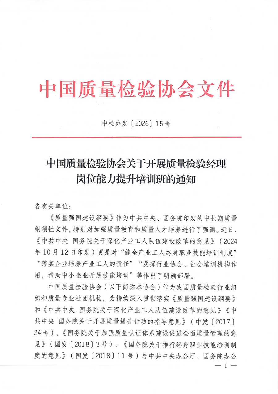 中國質(zhì)量檢驗協(xié)會關于開展質(zhì)量檢驗經(jīng)理崗位能力提升培訓班的通知(中檢辦發(fā)〔2026〕16號)