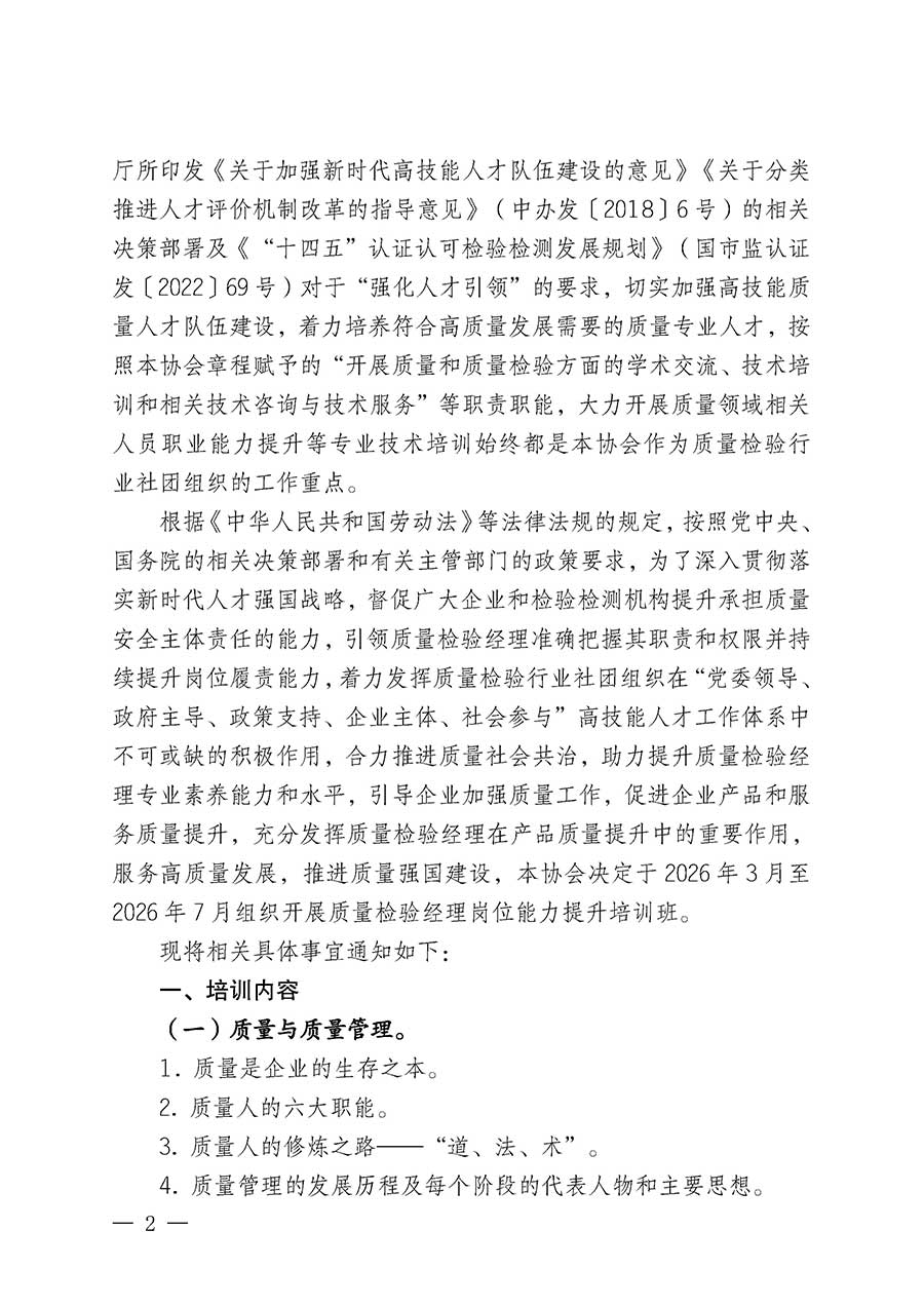 中國質(zhì)量檢驗協(xié)會關于開展質(zhì)量檢驗經(jīng)理崗位能力提升培訓班的通知(中檢辦發(fā)〔2026〕16號)