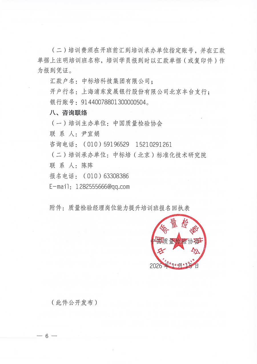 中國質(zhì)量檢驗協(xié)會關于開展質(zhì)量檢驗經(jīng)理崗位能力提升培訓班的通知(中檢辦發(fā)〔2026〕16號)