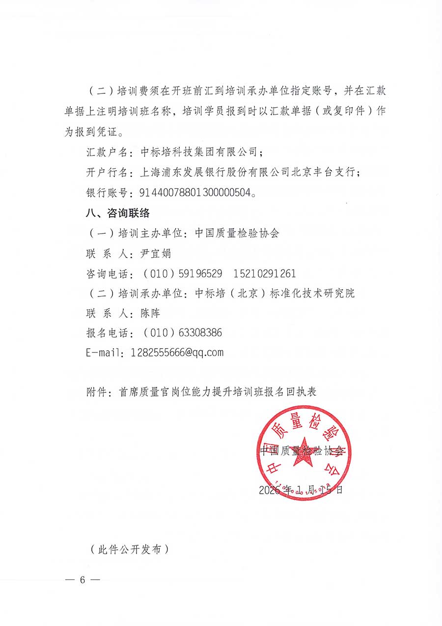 中國質(zhì)量檢驗協(xié)會關于開展首席質(zhì)量官崗位能力提升培訓班的通知(中檢辦發(fā)〔2026〕17號)