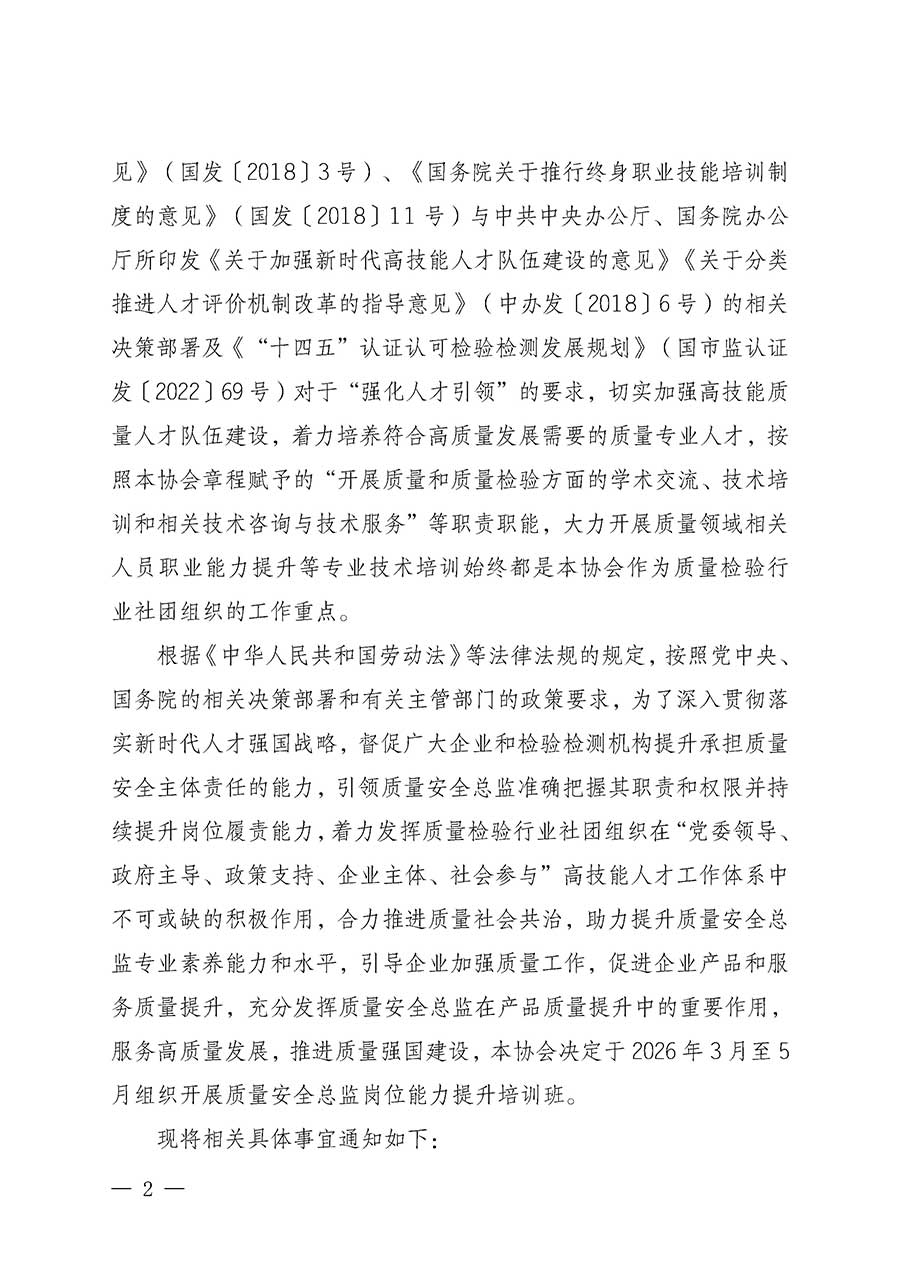 中國質(zhì)量檢驗(yàn)協(xié)會關(guān)于開展質(zhì)量安全總監(jiān)崗位能力提升培訓(xùn)班的通知(中檢辦發(fā)〔2026〕21號)