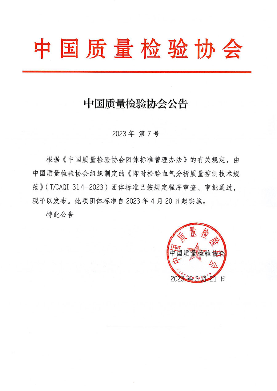 中國質(zhì)量檢驗(yàn)協(xié)會公告（2023年7號）